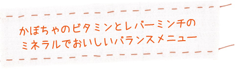 レシピのポイント:かぼちゃのビタミンとレバーミンチのミネラルでおいしいバランスメニュー