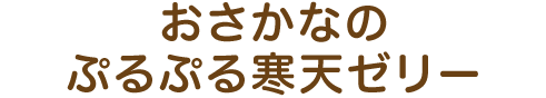 おさかなのぷるぷる寒天ゼリー