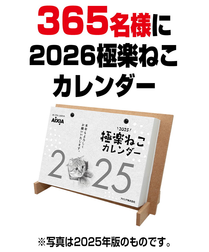 365名様に2026極楽ねこカレンダー ※写真は2025年版のものです