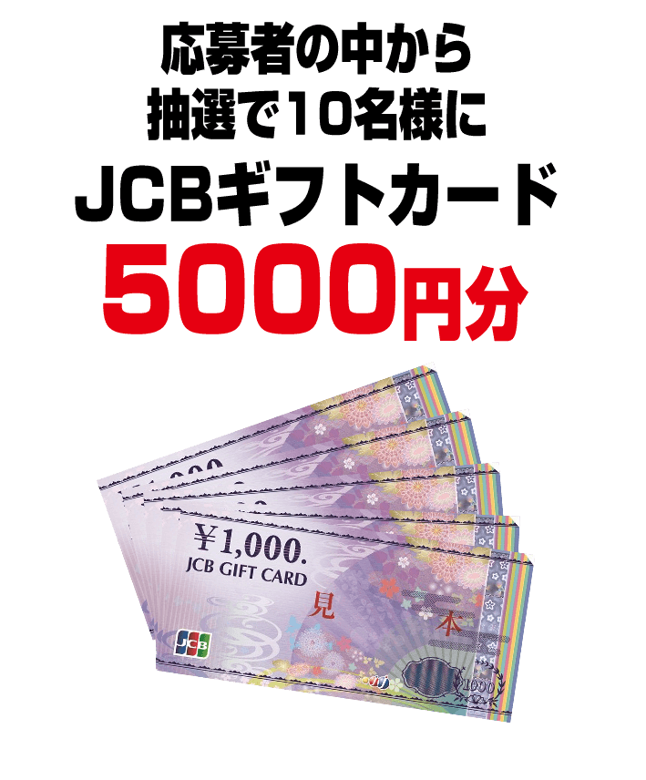 応募者の中から抽選で10名様にJCBギフトカード5,000円分