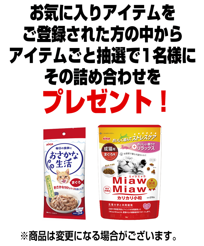 お気に入りアイテムをご登録された方の中からアイテムごと抽選で1名様にその詰め合わせをプレゼント! ※商品は変更になる場合がございます。