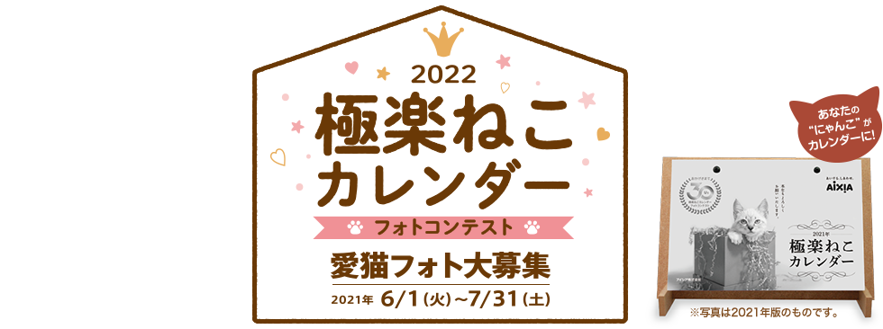 極楽ねこカレンダーフォトコンテスト2022 Aixia