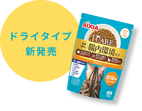 ドライタイプ新発売