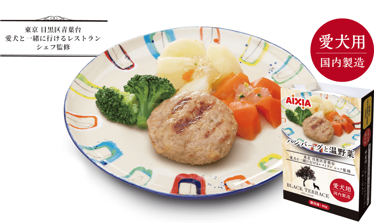 東京 目黒区青葉台愛犬と一緒に行けるレストランシェフ監修 愛犬用 国内製造