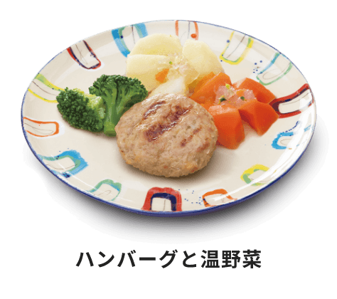 ハンバーグと温野菜