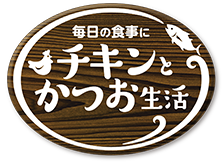 チキンとかつお生活