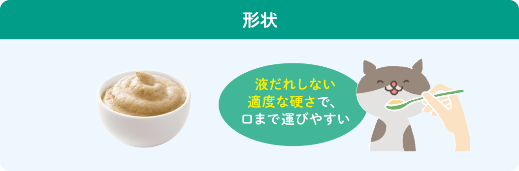 形状 液だれしない適度な硬さで口まで運びやすい