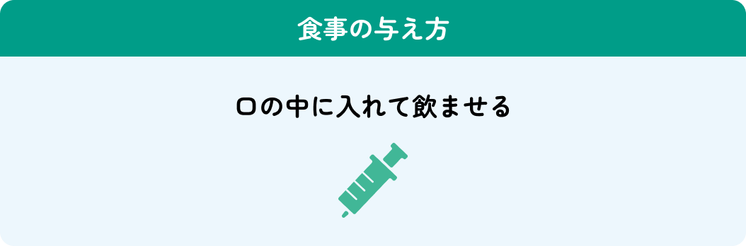 食事の与え方 お皿に出して与える