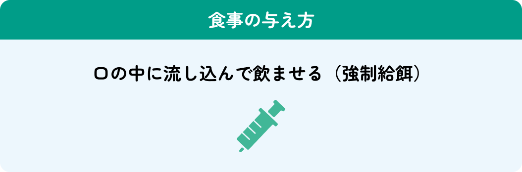 食事の与え方 口の中に流し込んで飲ませる（強制給餌） | スティックのまま口に入れて押し出す