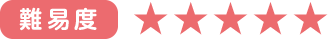 難易度5