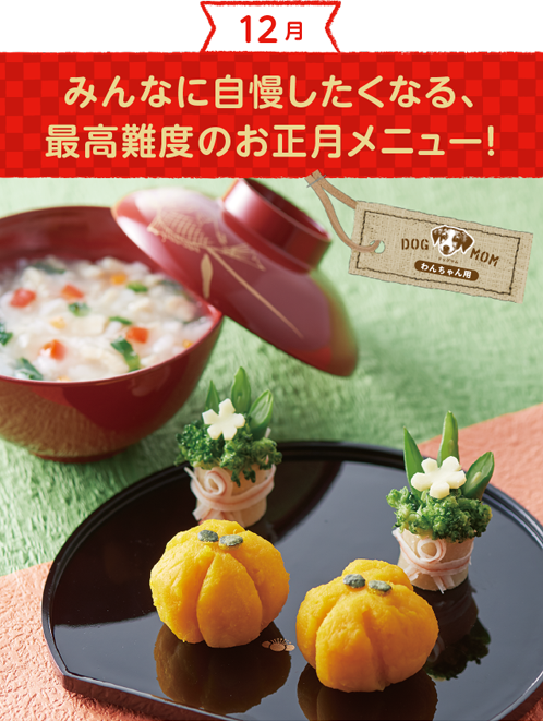 みんなに自慢したくなる、最高難度のお正月メニュー！